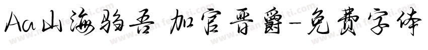 Aa山海驺吾 加官晋爵字体转换